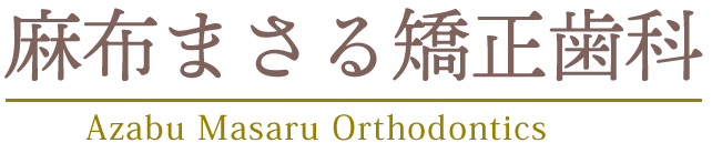 広尾の麻布まさる矯正歯科